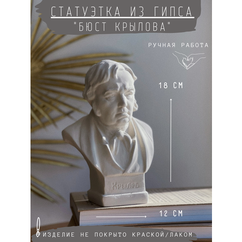 фото Статуэтка бюст ивана крылова, 18 см, гипс без окрашивания, баснописец gipspot