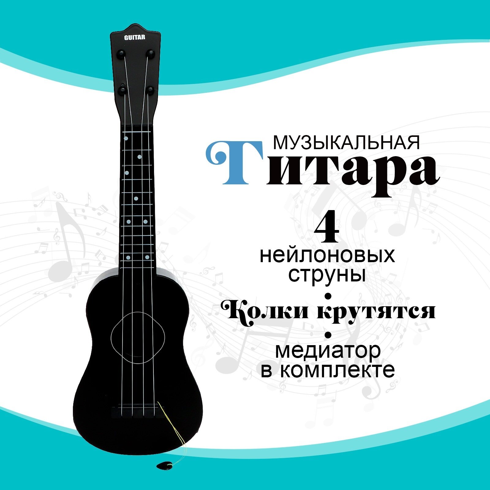 Игрушка музыкальная - гитара «Стиль», 4 струны, 57 см, цвет чёрный