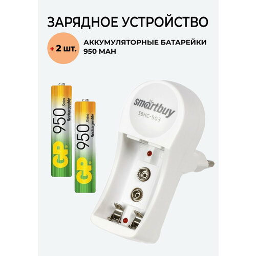 2 шт. Аккумулятор GP на 950 mAh типа AAA + Зарядное устройство 503 для аккумуляторов АА / ААА/ Крона аккумулятор крона soshine 9v li ion 680mah 2 штуки