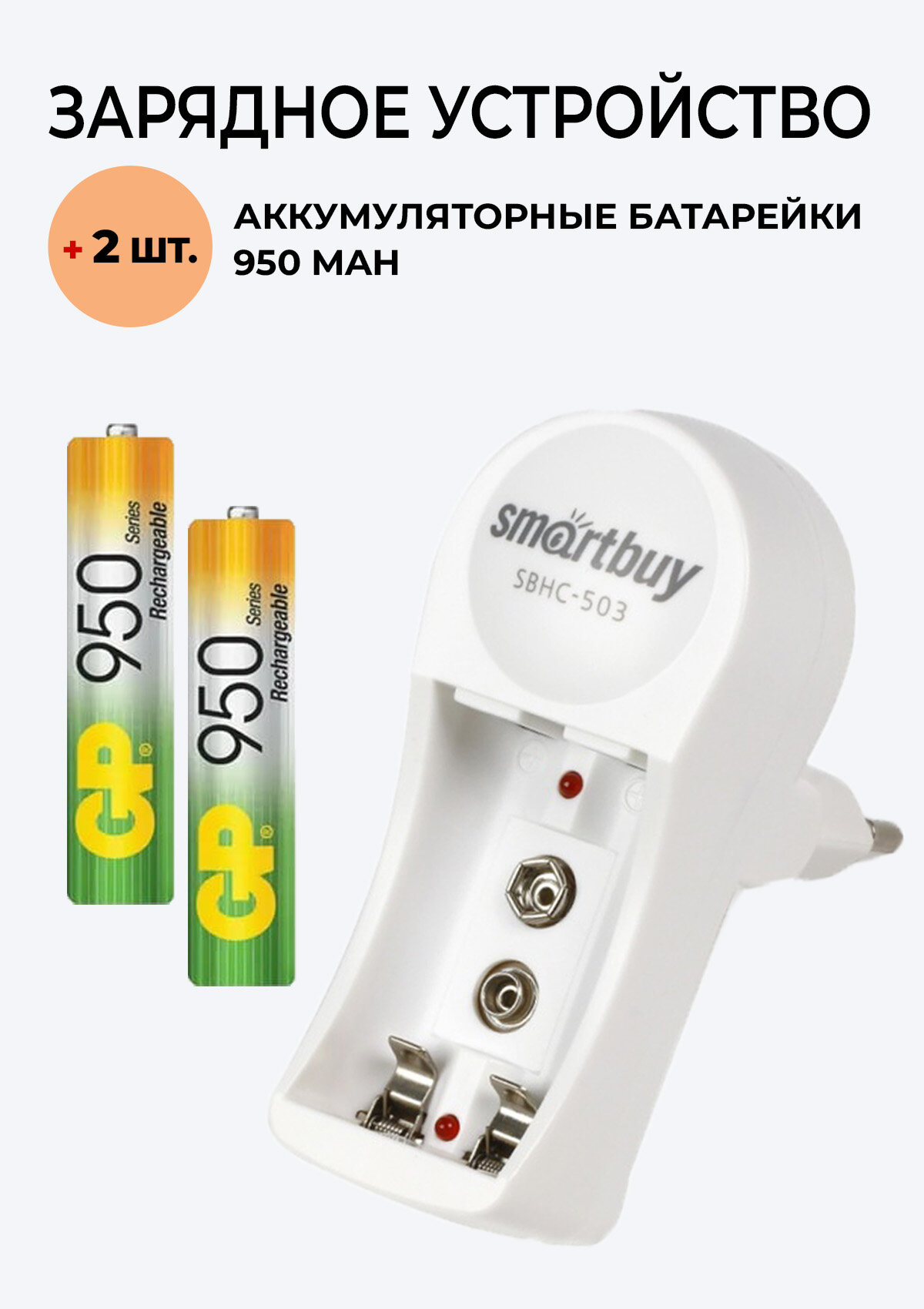 2 шт. Аккумулятор GP на 950 mAh типа AAA + Зарядное устройство 503 для аккумуляторов АА / ААА/ Крона