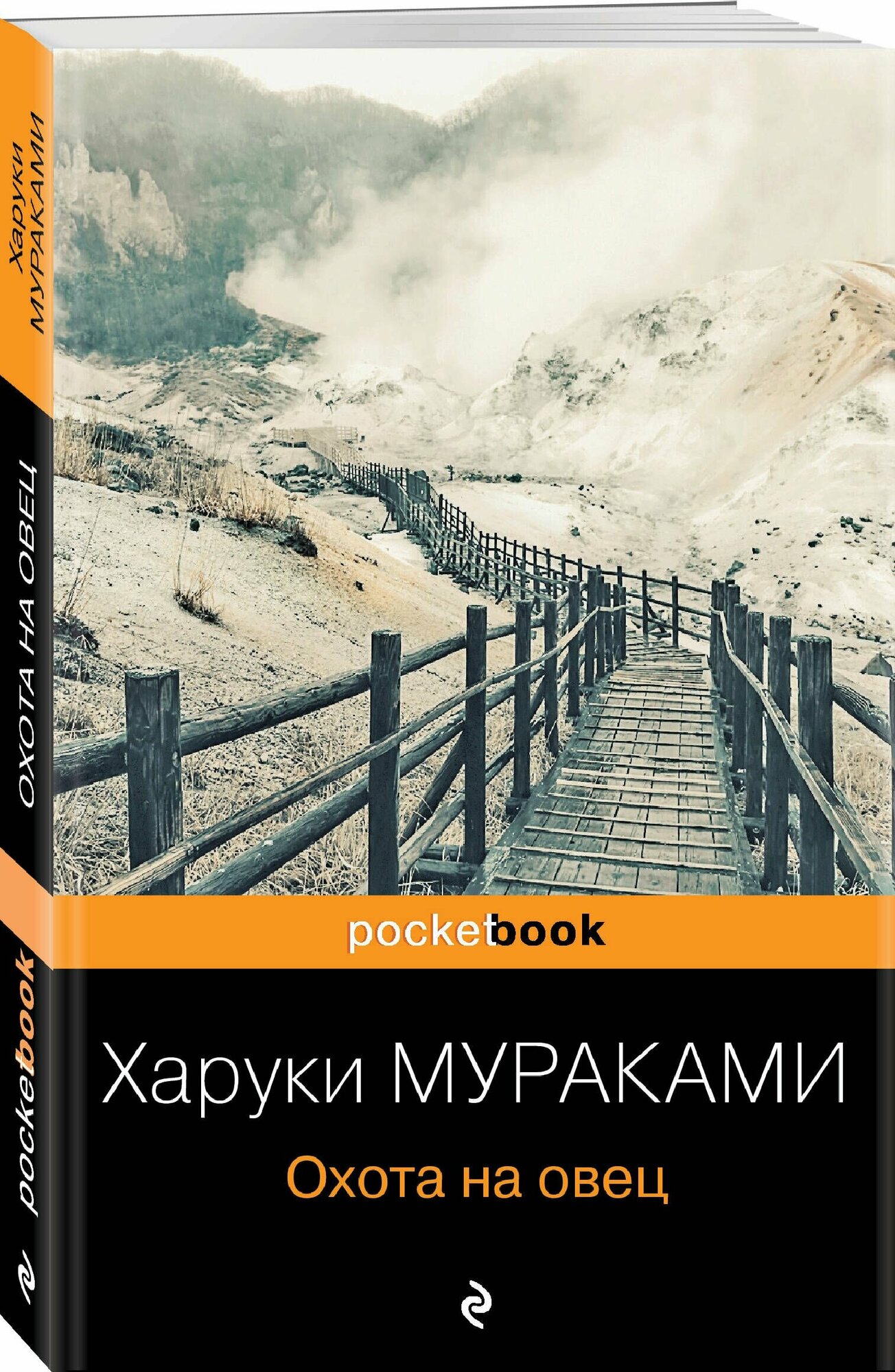 Охота на овец | Мураками Харуки