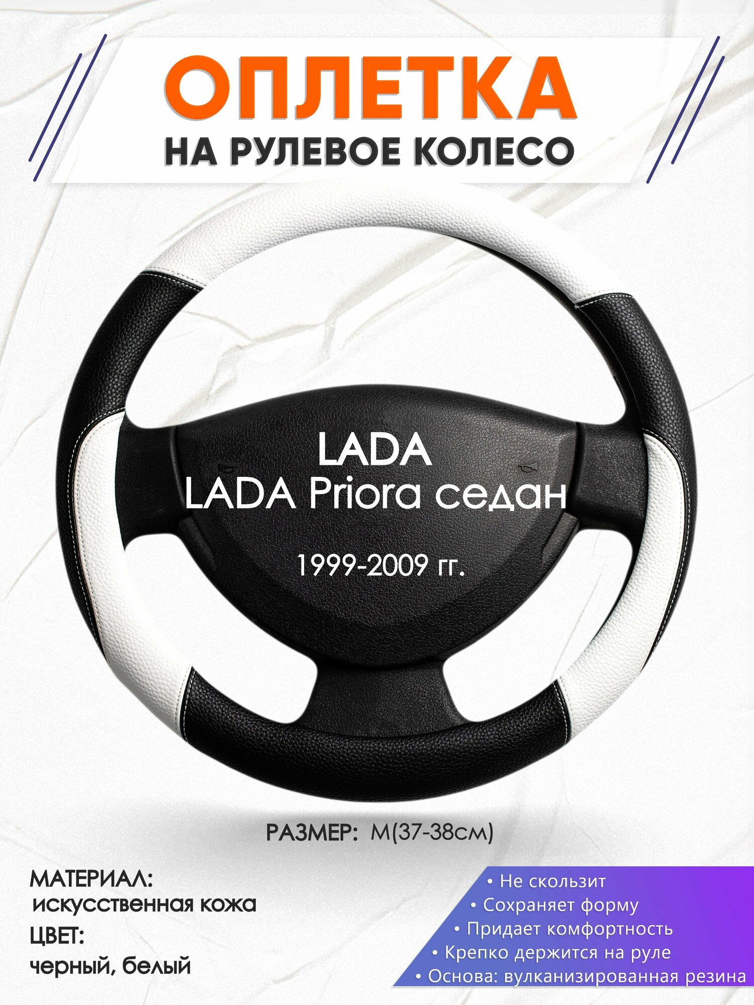 Оплетка наруль для LADA Priora седан(Лада Приора) 1999-2009 годов выпуска размер M(37-38см) Искусственная кожа 64