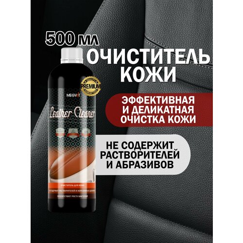 Очиститель кожи 590₽