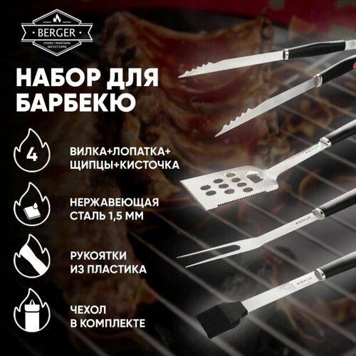 Набор для барбекю BERGER 4 предмета