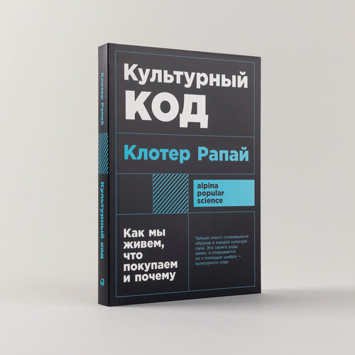 Изображение товара Книга "Культурный код: Как мы живем, что покупаем и почему" / Издательство: Альпина Паблишер | Рапай Клотер