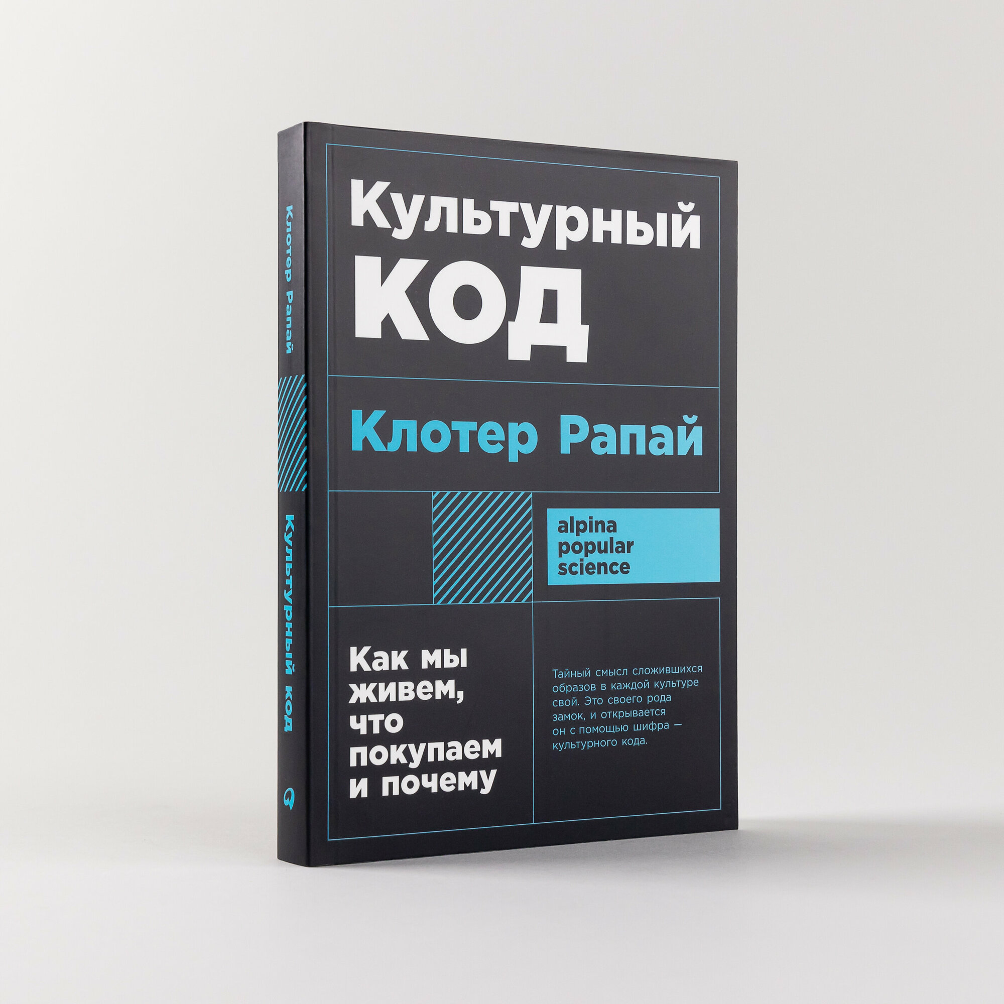 Книга "Культурный код: Как мы живем, что покупаем и почему" / Издательство: Альпина Паблишер | Рапай Клотер