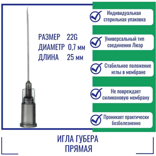 Игла Губера ISO Med прямая 22G (0,7 мм) x 25 мм, HD2225 (Франция)