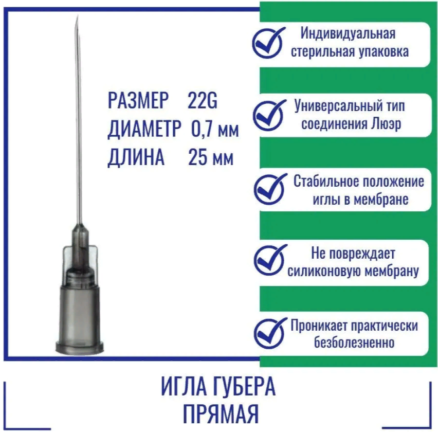 Игла Губера ISO Med прямая 22G (07 мм) x 25 мм HD2225 (Франция)