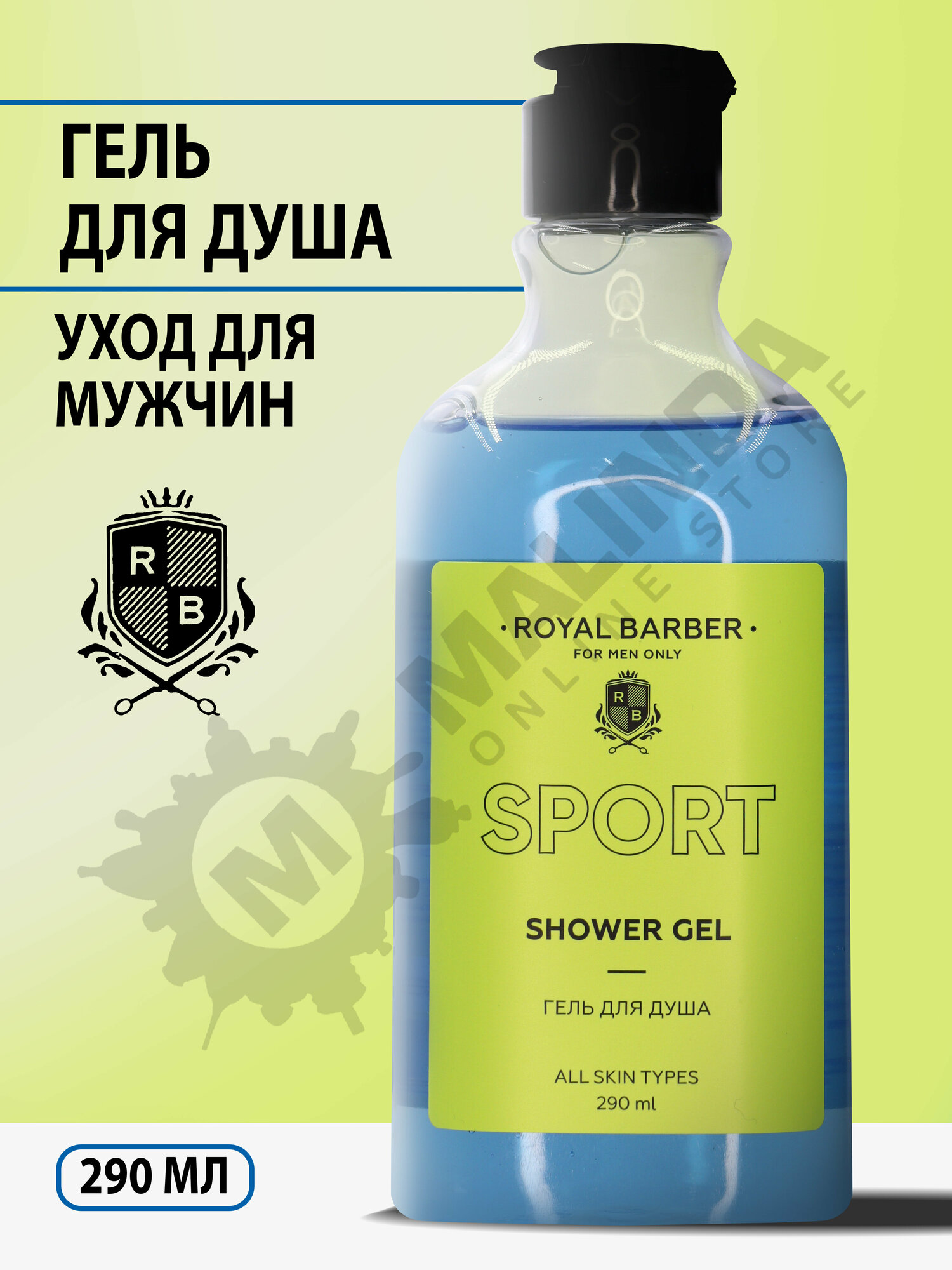 ROYAL BARBER Гель для душа Sport 290 мл