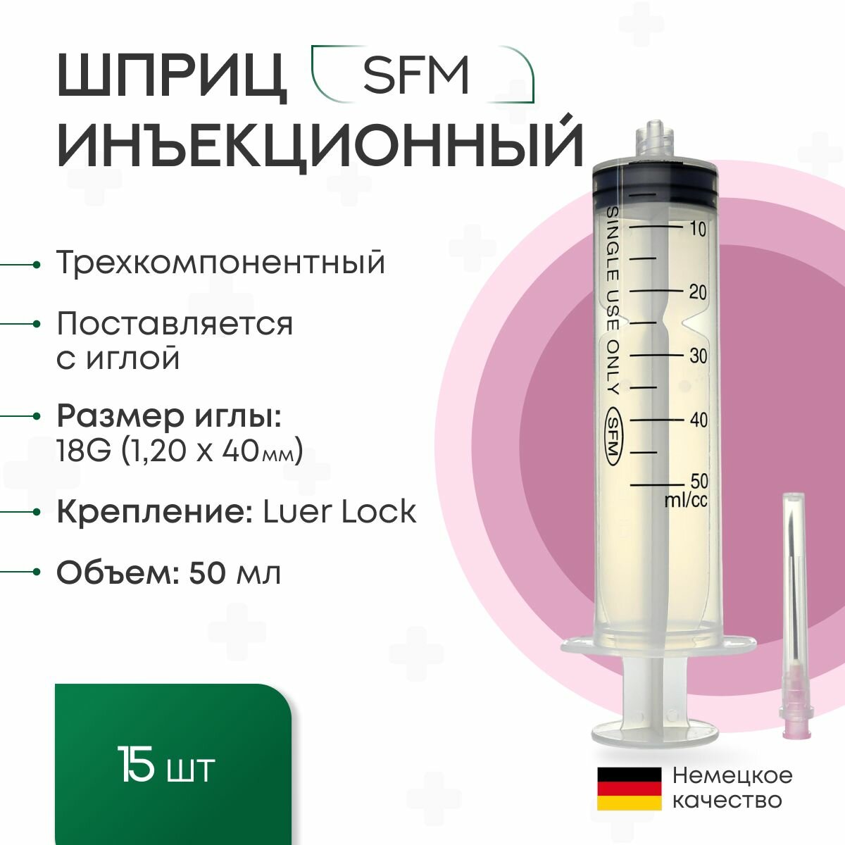 Шприц 50 мл. (3-х) SFM, Германия одноразовый стерилизованный с иглой 18G (LUER LOCK) (блистер) 15 шт.