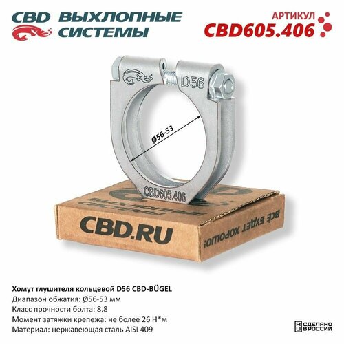 фото Хомут глушителя кольцевой cbd-b gel d56. нержавеющий aisi 409. cbd605.406