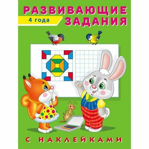 Развивающие задания с наклейками, 4 года развивающие задания с наклейками 4 года