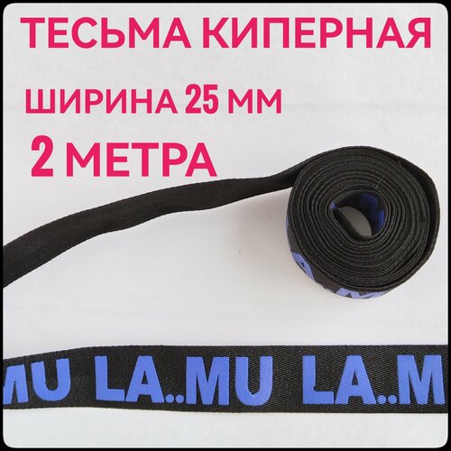 Тесьма /лента киперная принт LA. MU фиолетовый на черном декоративная лампасная ш.2.5 см, в упаковке 2 м, для шитья, творчества и рукоделия.