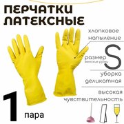 Перчатки латексные для уборки Komfi с х/б напыл. S желтые 1 пара