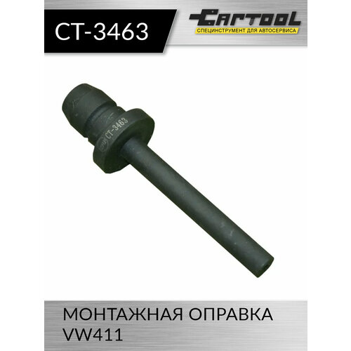 Монтажная оправка VW411 Car-Tool CT-3463