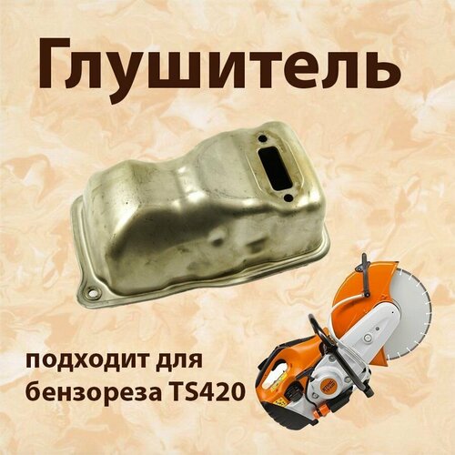 Глушитель для бензореза STIHL TS 420 арт 42381400610 тзк глушитель для моп