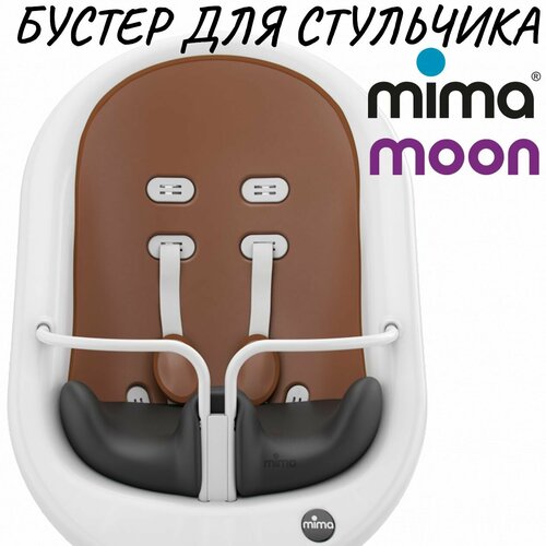 Бустер для стульчика для кормления Mima Moon 4900₽