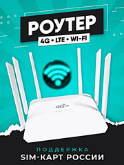 Wi-Fi роутер 4G CPE со слотом для SIM-карты, 300 мб/c, Белый