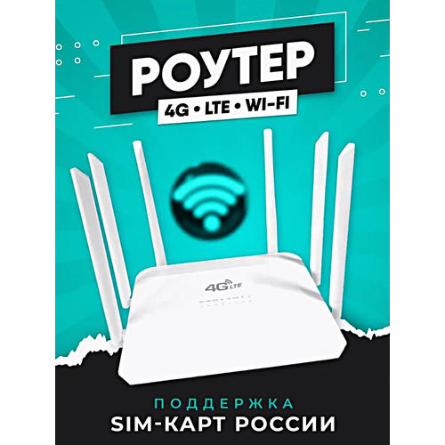 Wi-Fi роутер 4G CPE со слотом для SIM-карты, 300 мб/c, Белый