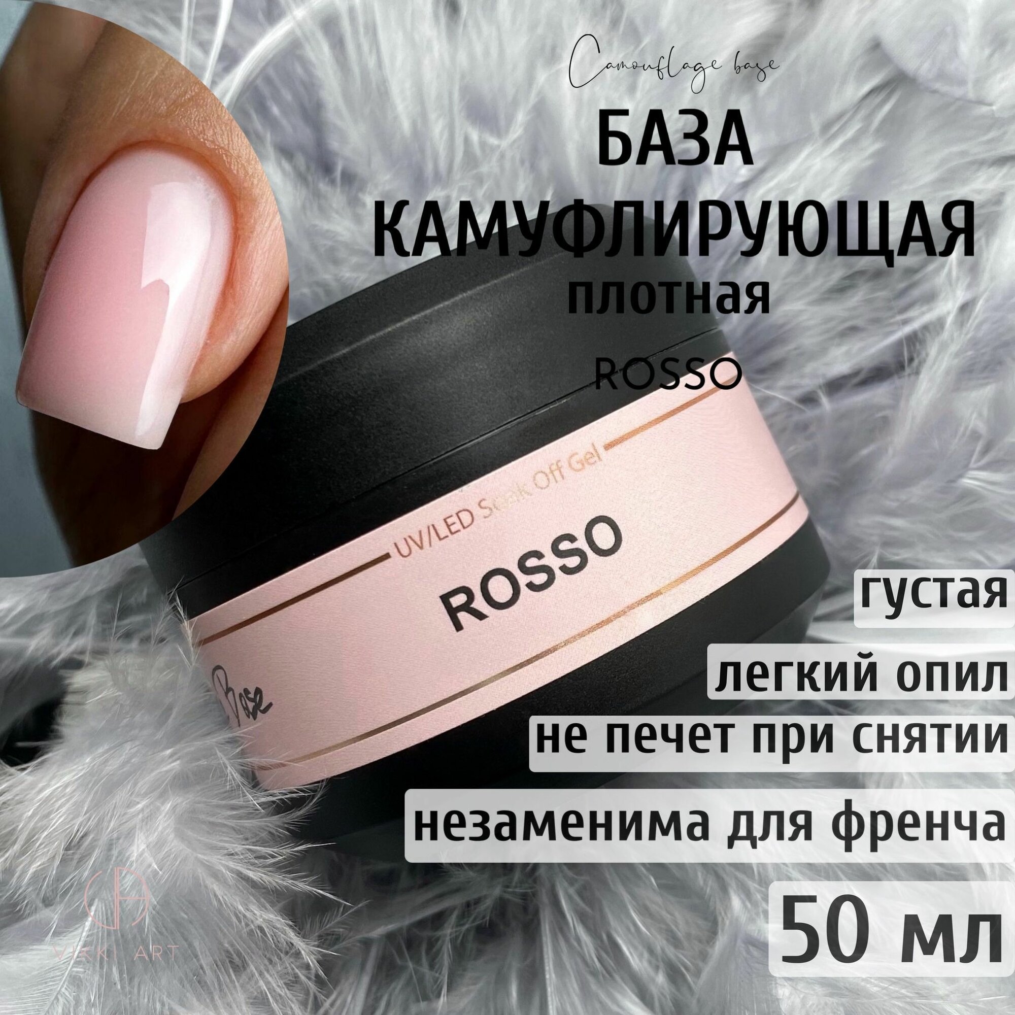 VIKKIART Rosso, 50 мл / База для гель лака бежевая камуфлирующая каучуковая