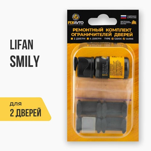 Ремкомплект ограничителей на 2 двери Lifan SMILY, Кузова 320, 330 - 2010-2017. Комплект ремонта фиксаторов Лифан Смайли Смайл. TYPE 12006