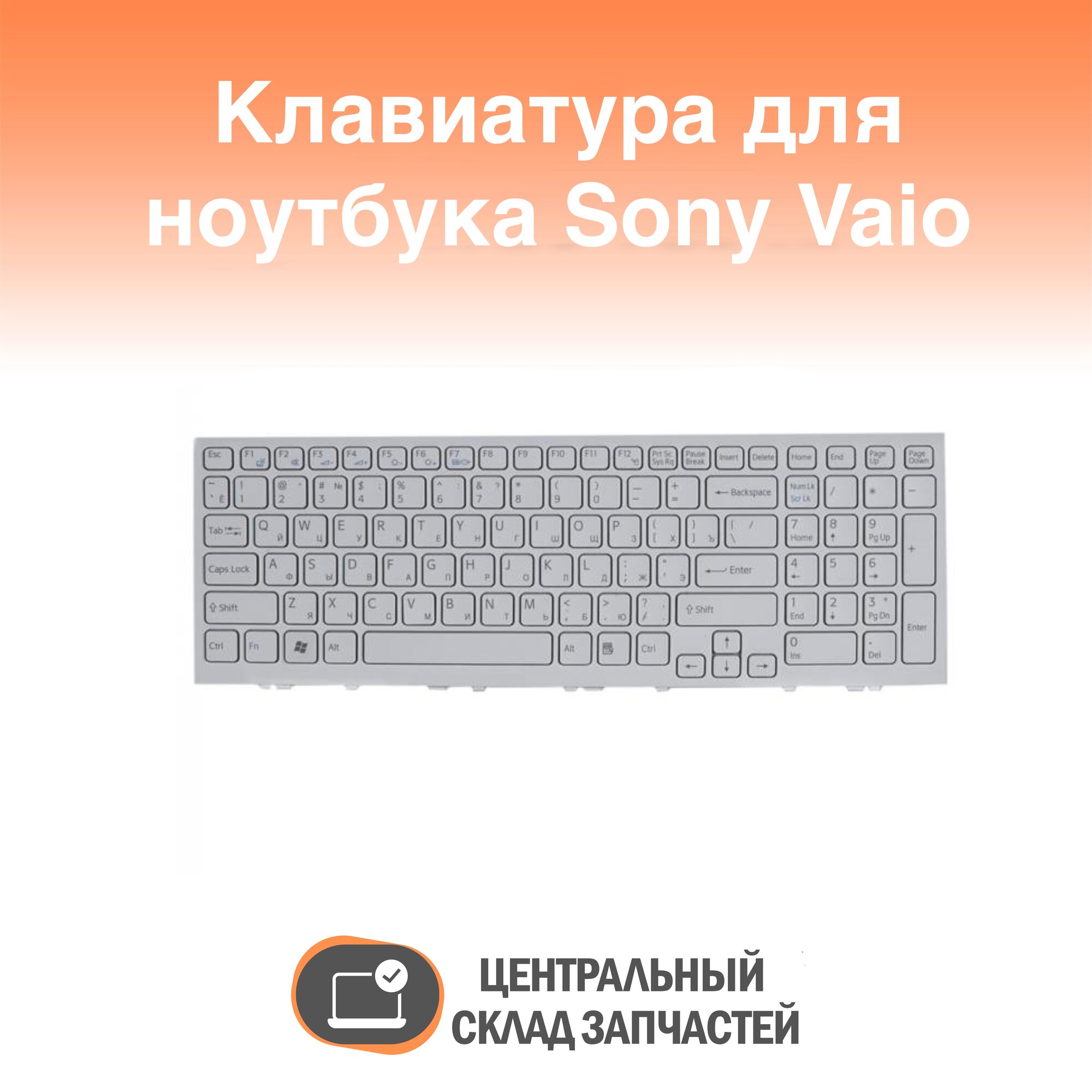 Keyboard / Клавиатура для ноутбука Sony Vaio белая с рамкой гор. Enter