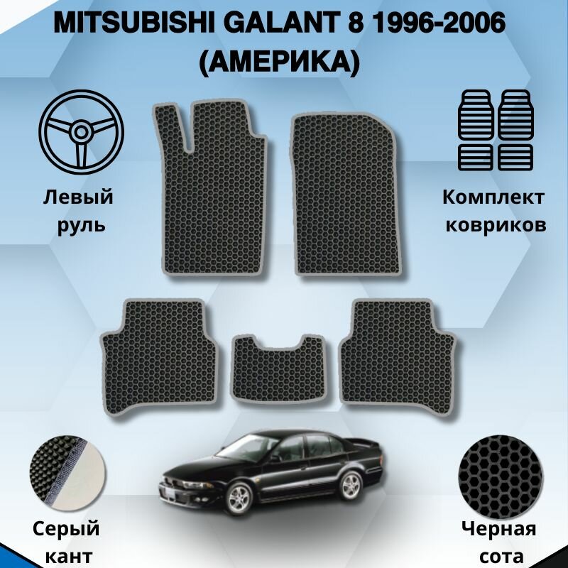 Комплект Ева ковриков для MITSUBISHI GALANT 8 1996-2006 америка левый руль / Митсубиси Галант 8 / Защитные авто коврики