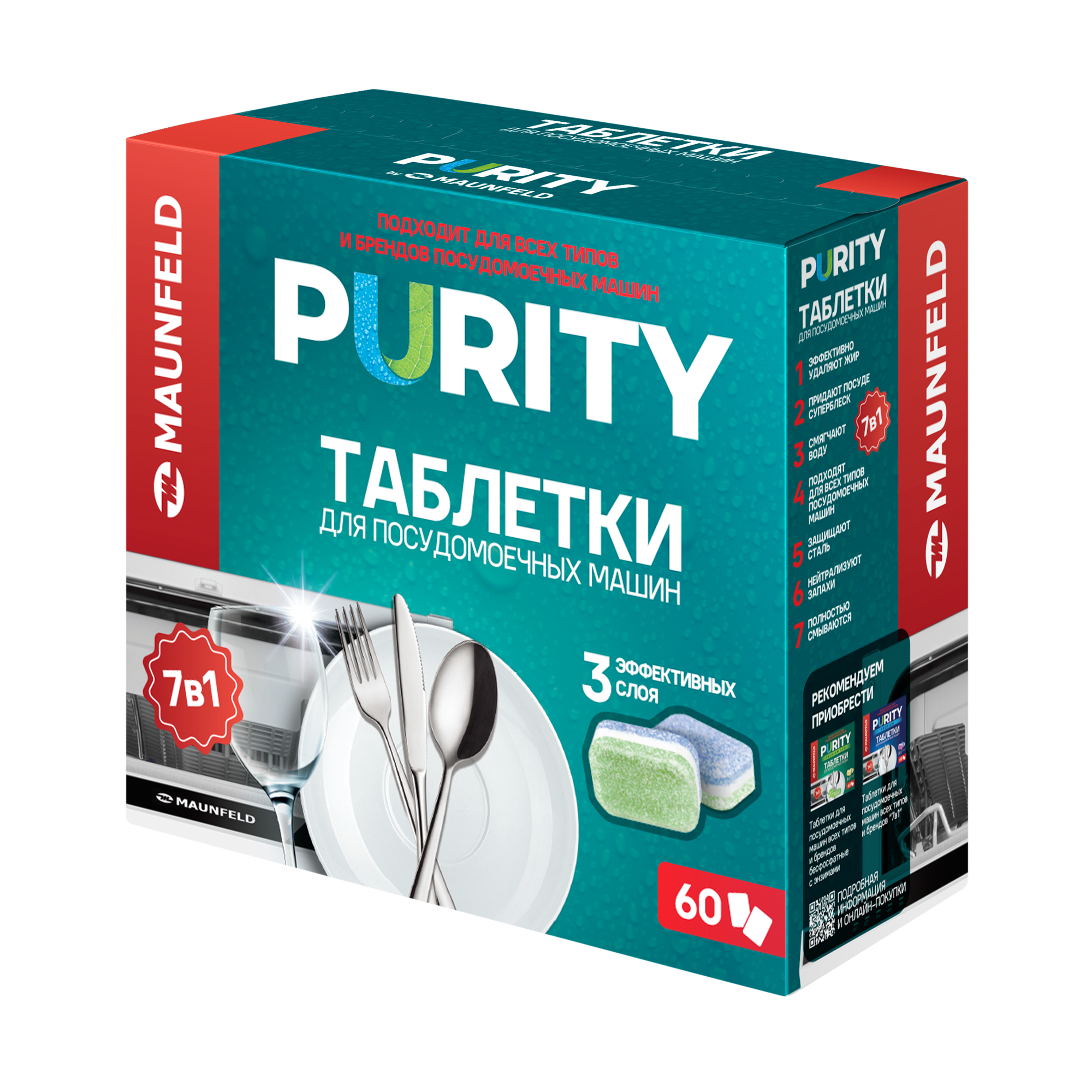 Таблетки для посудомоечных машин MAUNFELD Purity all in 1 MDT60ST (60 шт. в упаковке)