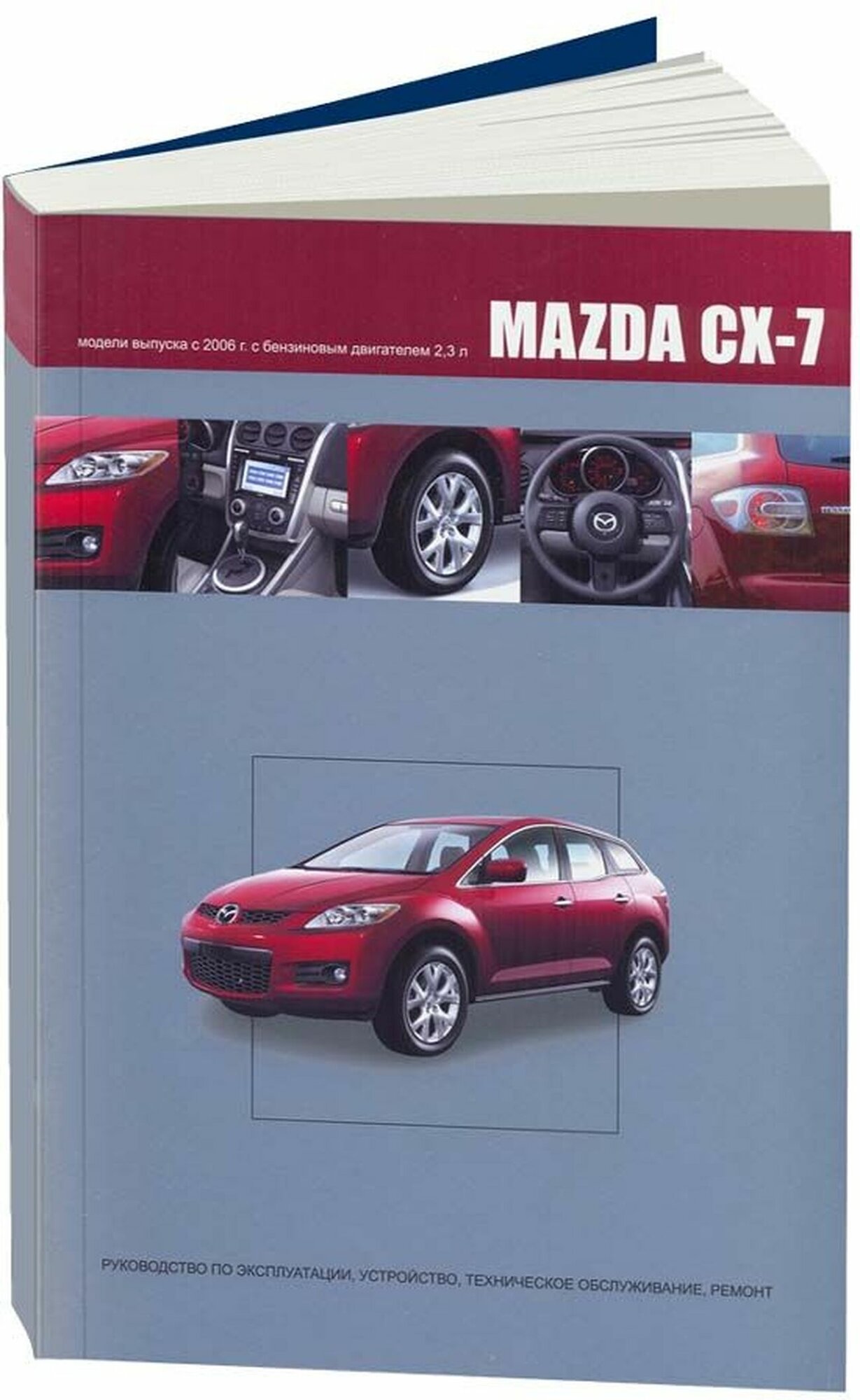 Автокнига: руководство / инструкция по ремонту и эксплуатации MAZDA CX-7 (мазда ЦХ-7) бензин с 2006 года выпуска, 978-5-98410-074-8, издательство Автонавигатор