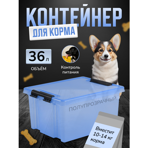 Контейнер для хранения корма собак и кошек, ящик для корма с крышкой, органайзер для хранения наполнителя большой, 36 л