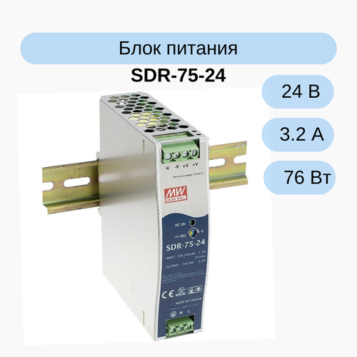 SDR-75-24 Источник питания AC-DC, 24В, 3.2А, 76Вт