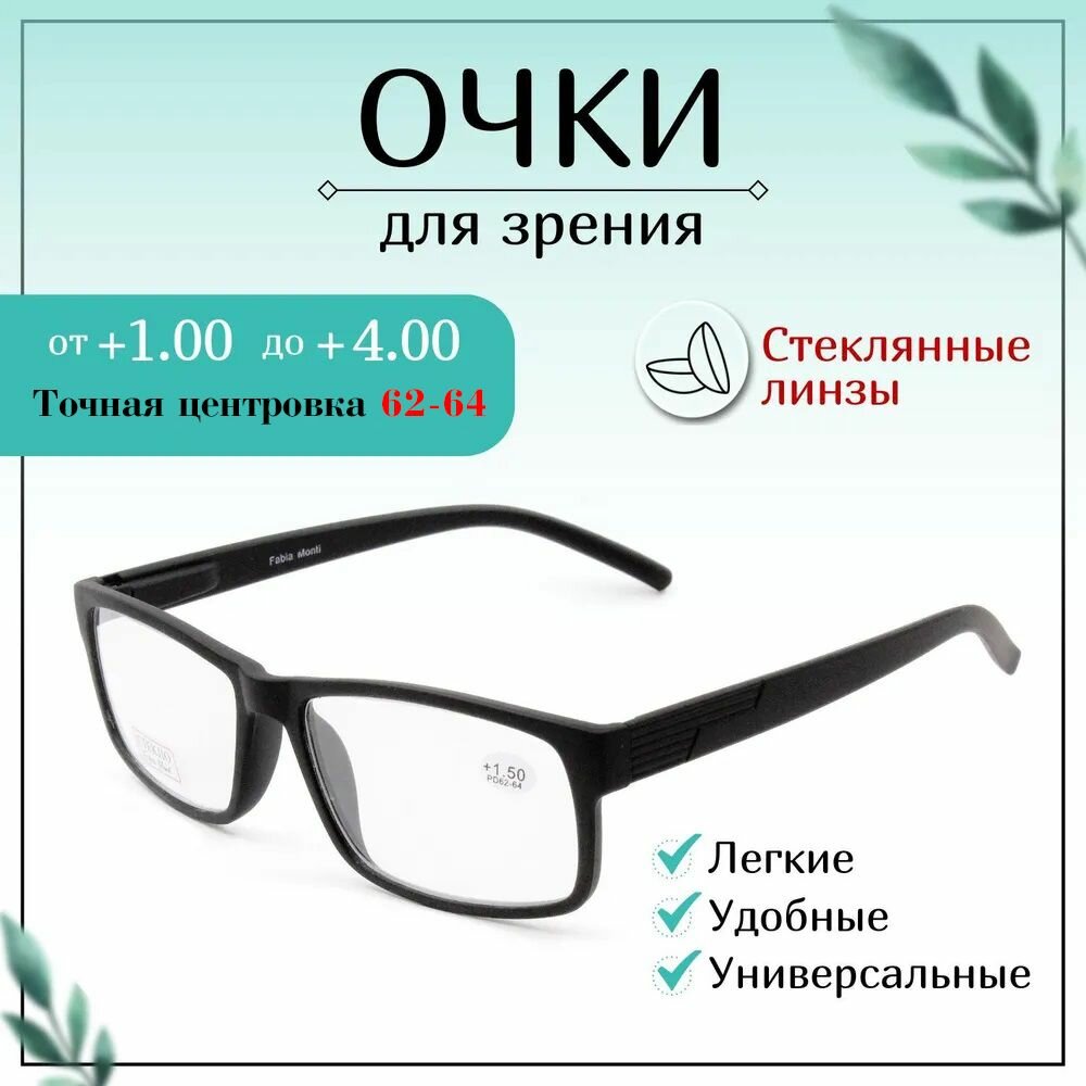 Готовые очки для зрения с диоптриями +4,00, FABIA MONTI готовые, женские, мужские, корригирующие
