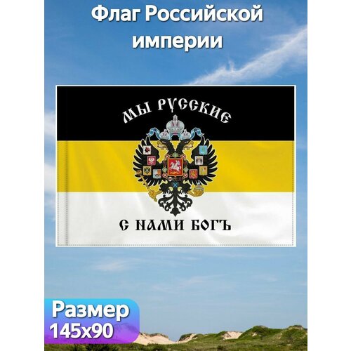 Флаг Российской империи с гербом "Мы русские, с нами Богъ"