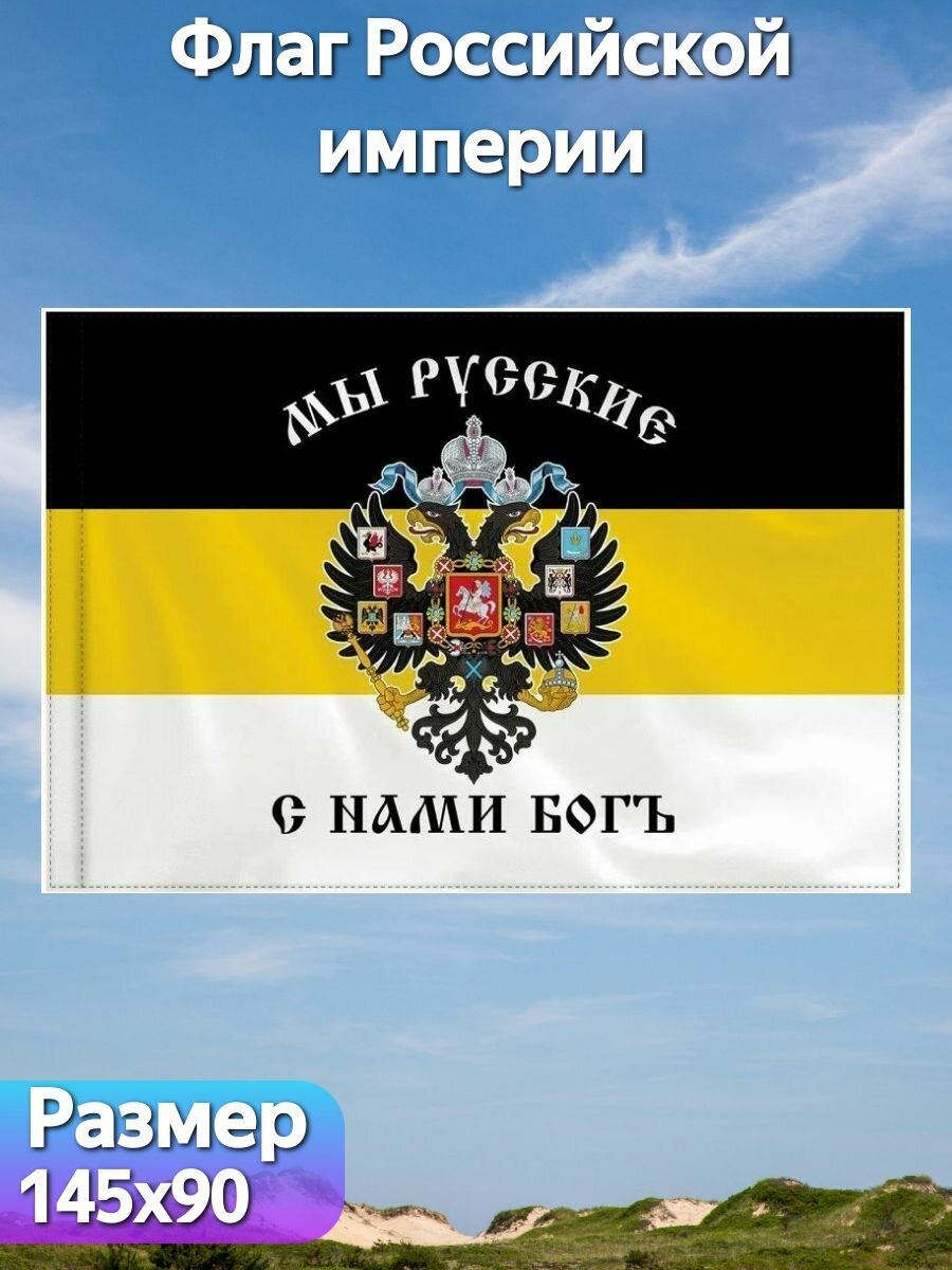 Флаг Российской империи с гербом "Мы русские, с нами Богъ"