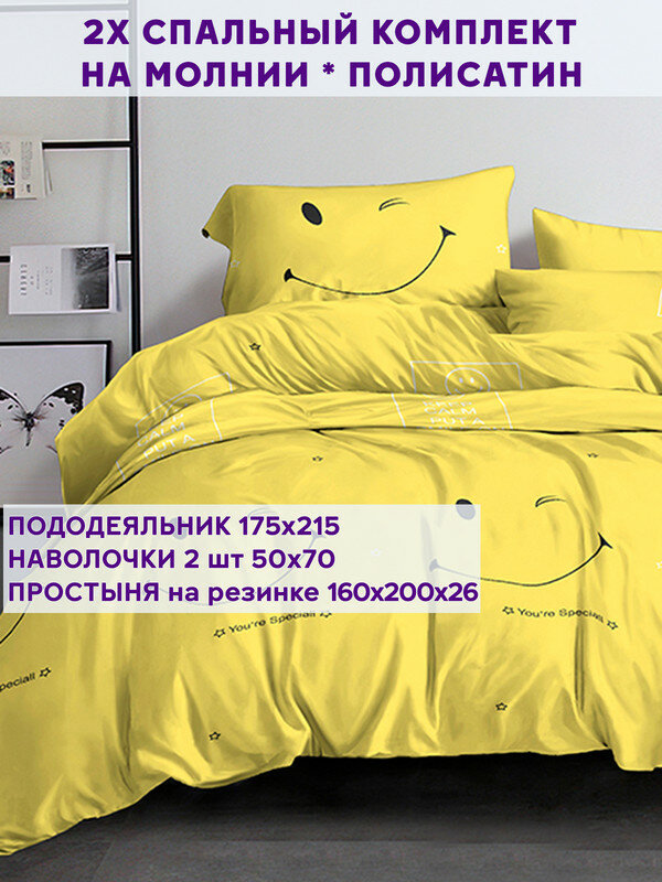 Постельное белье Simple House "SMILE" 2-спальный наволочки 50х70 2шт Простынь на резинке 160х200 см Пододеяльник 175х215 см