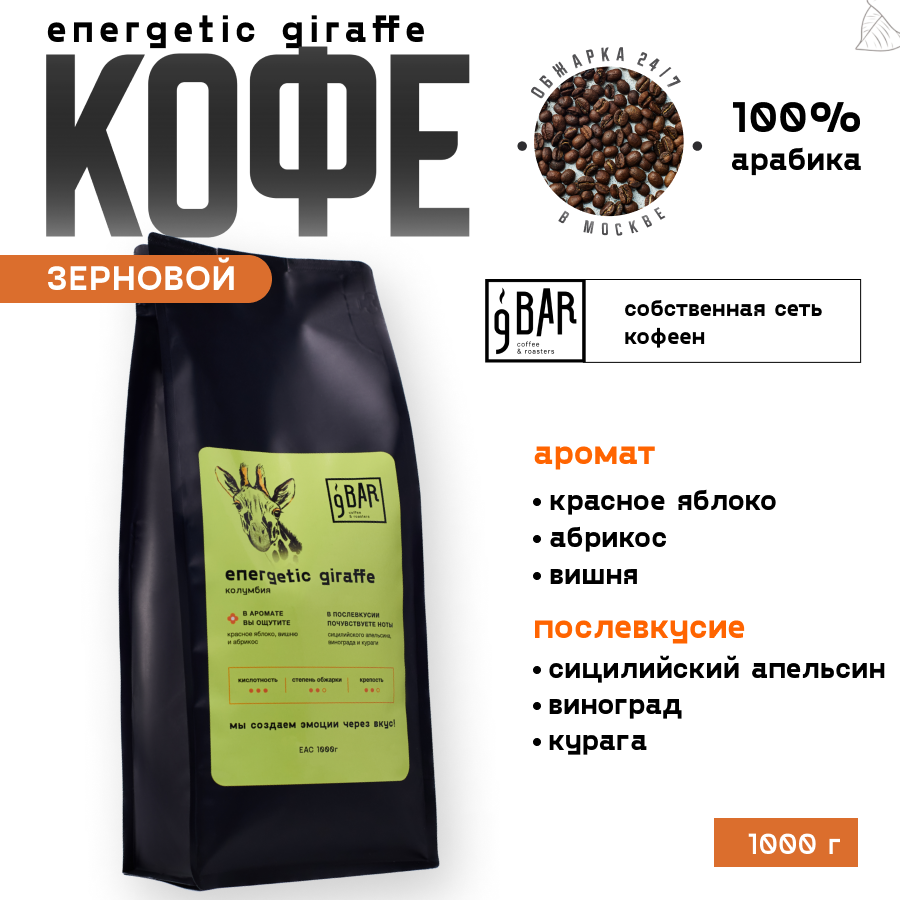 Кофе в зернах 9 BAR coffee & roasters / 9 БАР кофе, Колумбия Energetic Giraffe, арабика, 1 кг