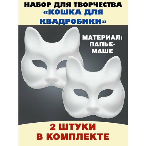 Набор масок для раскрашивания и квадробики