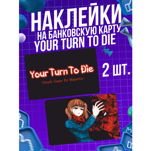 Наклейка хоррор игра Your Turn to Die для карты банковской