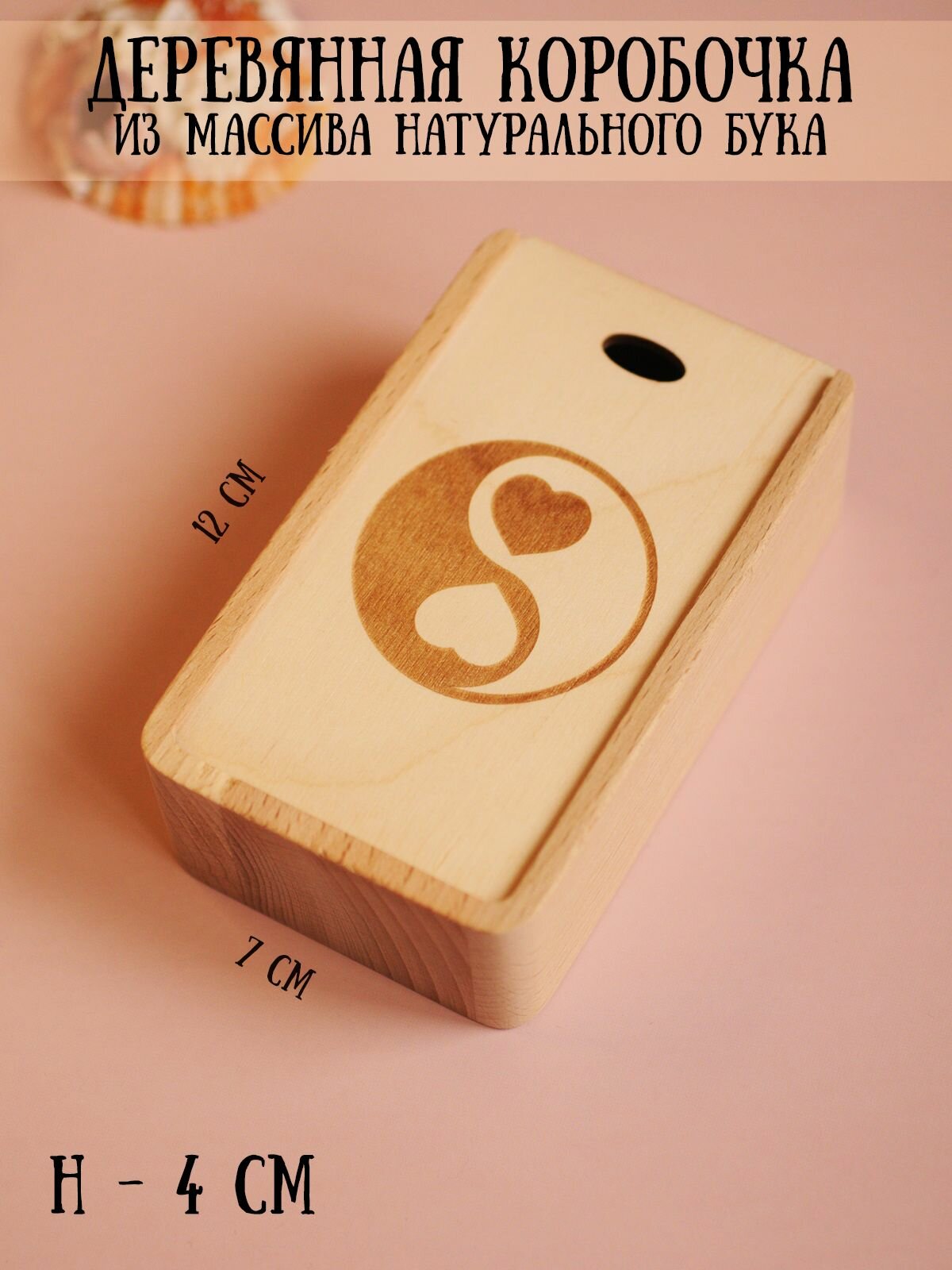 Коробка-пенал деревянная с выдвижной крышкой для подарков RiForm "Инь-янь сердца", бук