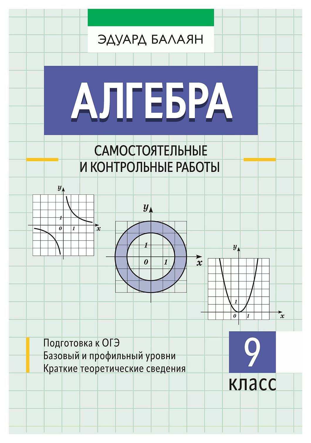 Алгебра: самостоятельные и контрольные работы: 9 класс - фото №3