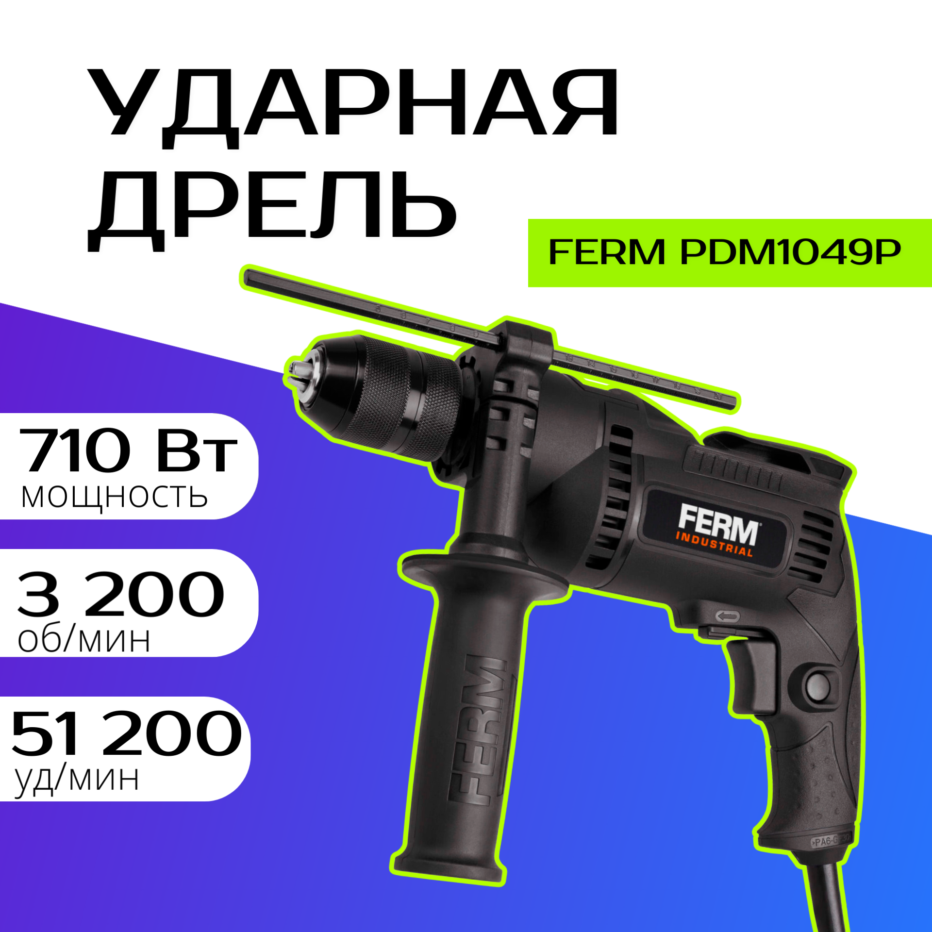 Ударная дрель FERM PDM1049P_K