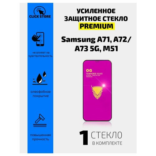 Защитное стекло для Samsung A71, A72. A73 5G, M51