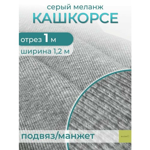 Ткань для шитья кашкорсе к футеру отрез 1 метр ткань кашкорсе королевский синий ткань для шитья