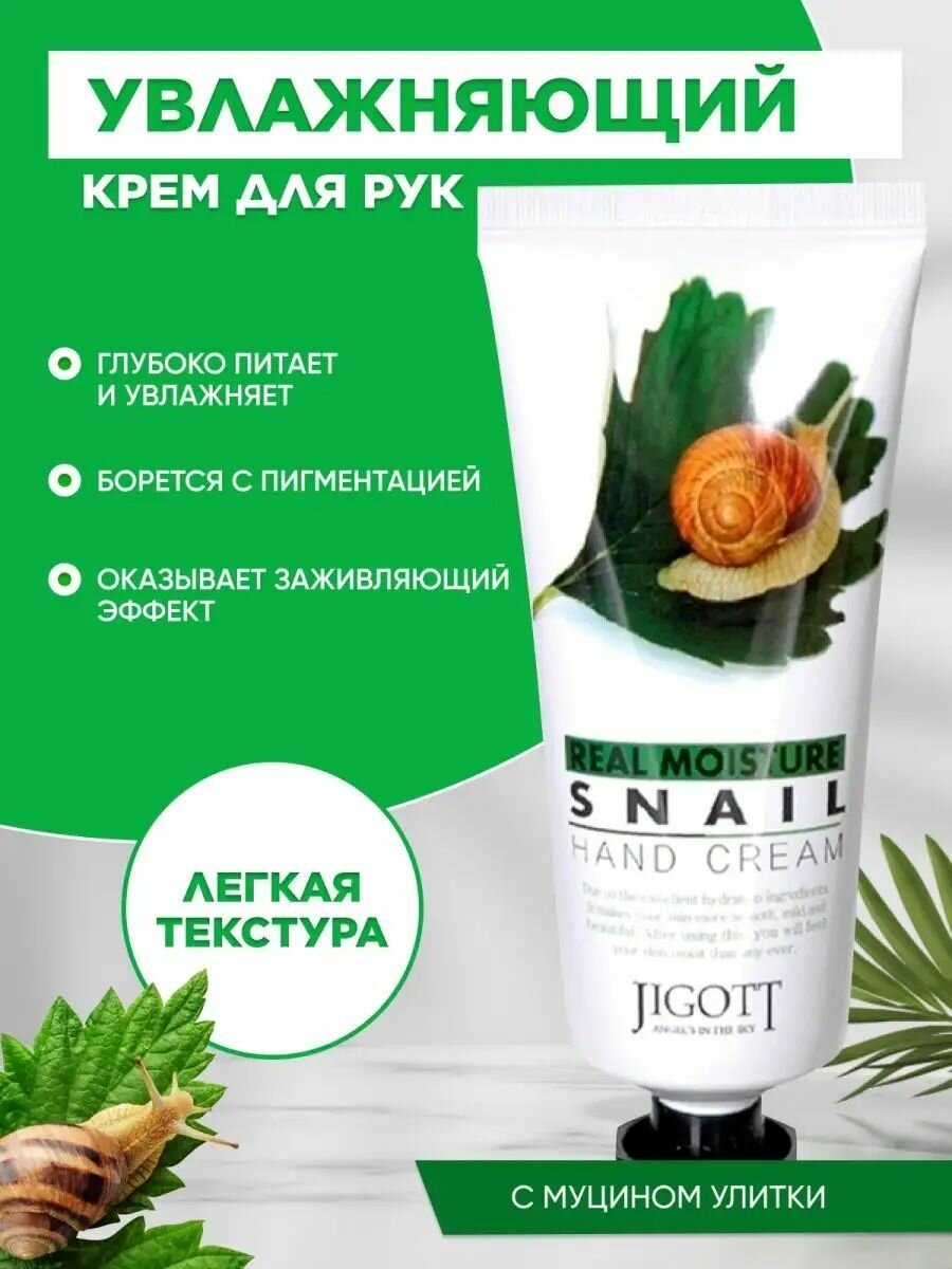JIGOTT Крем для рук муцин улитки Real Moisture SNAIL Hand Cream, 100 мл