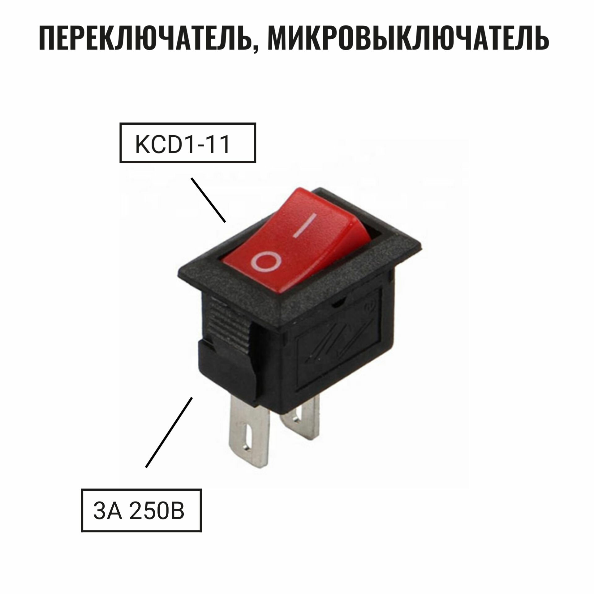 Микровыключатель, кнопка KCD1-11