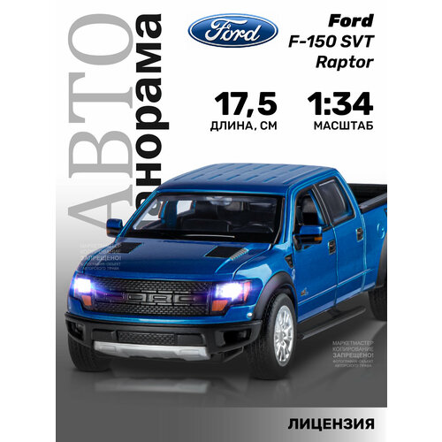 Машинка металлическая инерционная ТМ Автопанорама, Ford F-150 SVT Raptor, М1:34, свет, звук, JB1251395 машинка металлическая инерционная ford f 150 6х6 мотоцикл свет звук 1 28 10932