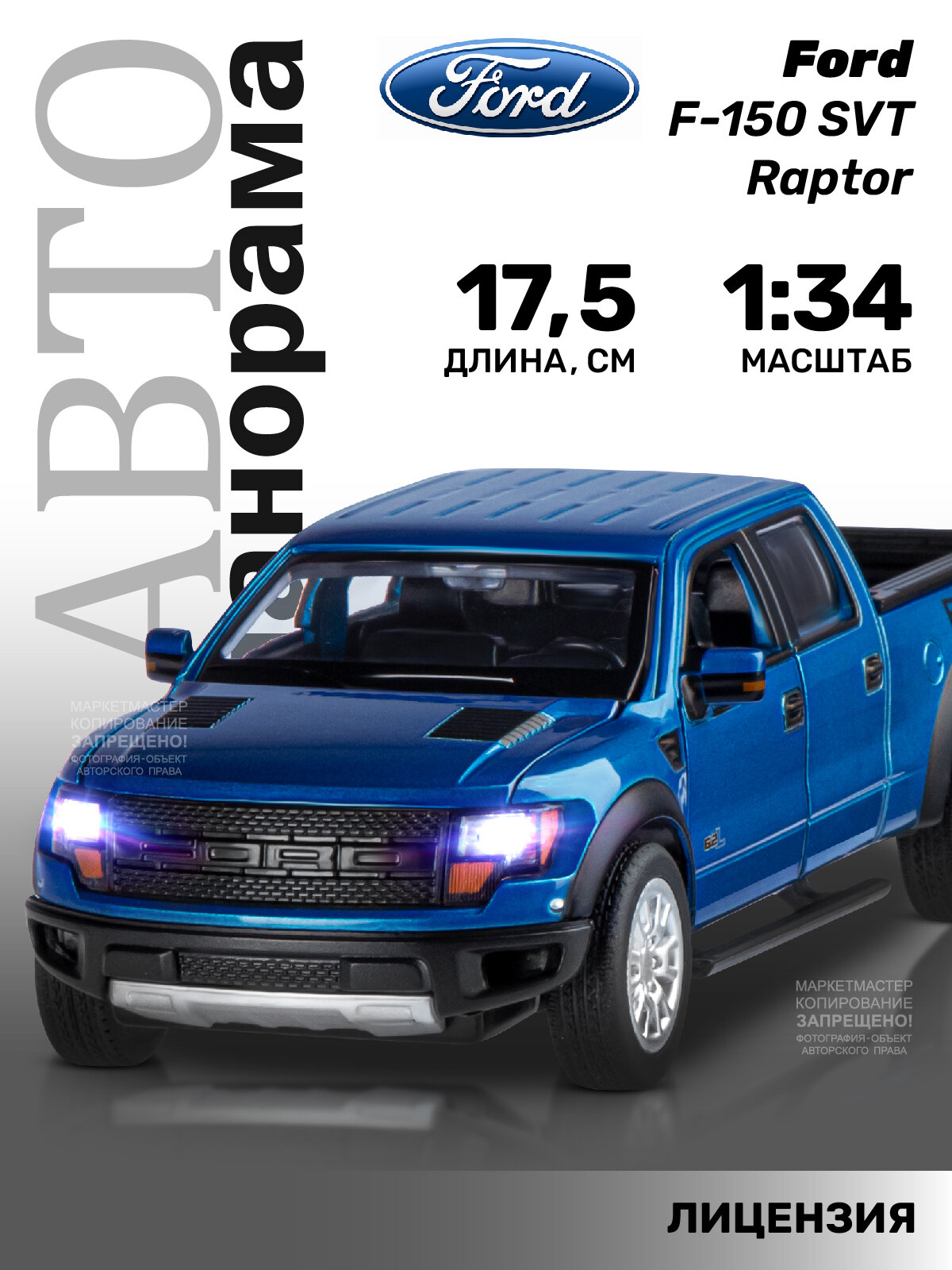 Машинка металлическая ТМ "Автопанорама" 1:34 Ford F-150 SVT Raptor синий инерция свет звук открывающиеся двери