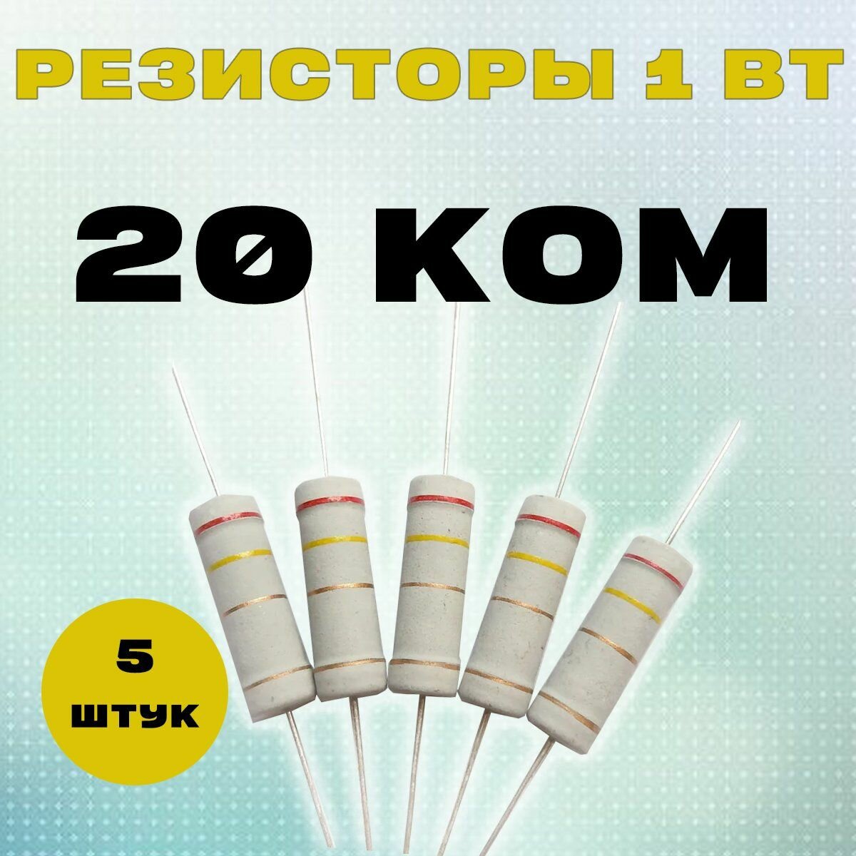 Резистор 1W 20K kOm - 1 Вт 20 кОм