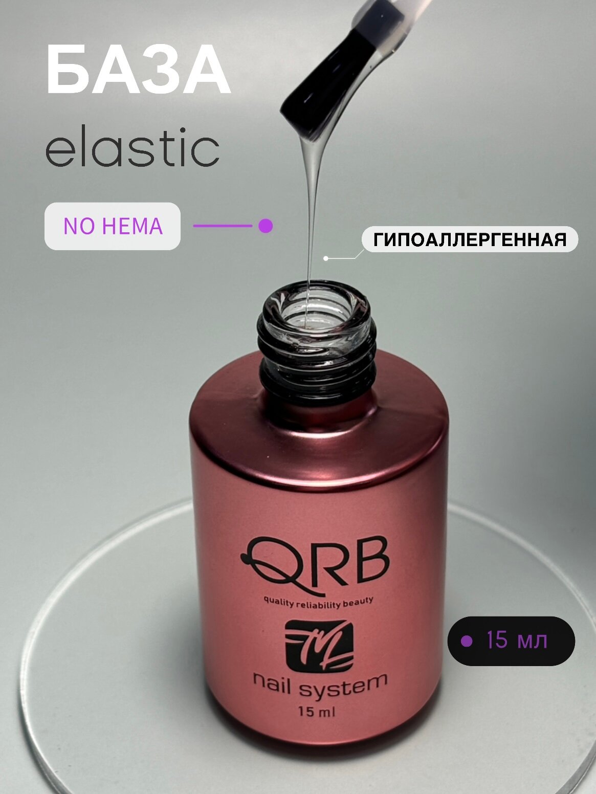 База для гель лака геля эластичная rubber каучуковая гипоаллергенная QRB nail system, 15 мл