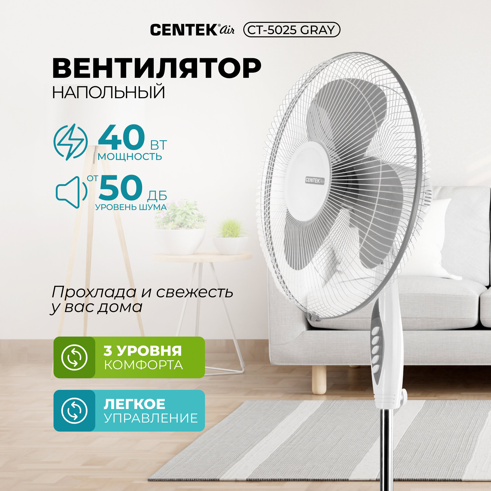 Вентилятор напольный CENTEK CT-5025 Gray/40Вт/d-43см/1.25м/3 скорости/автоповорот